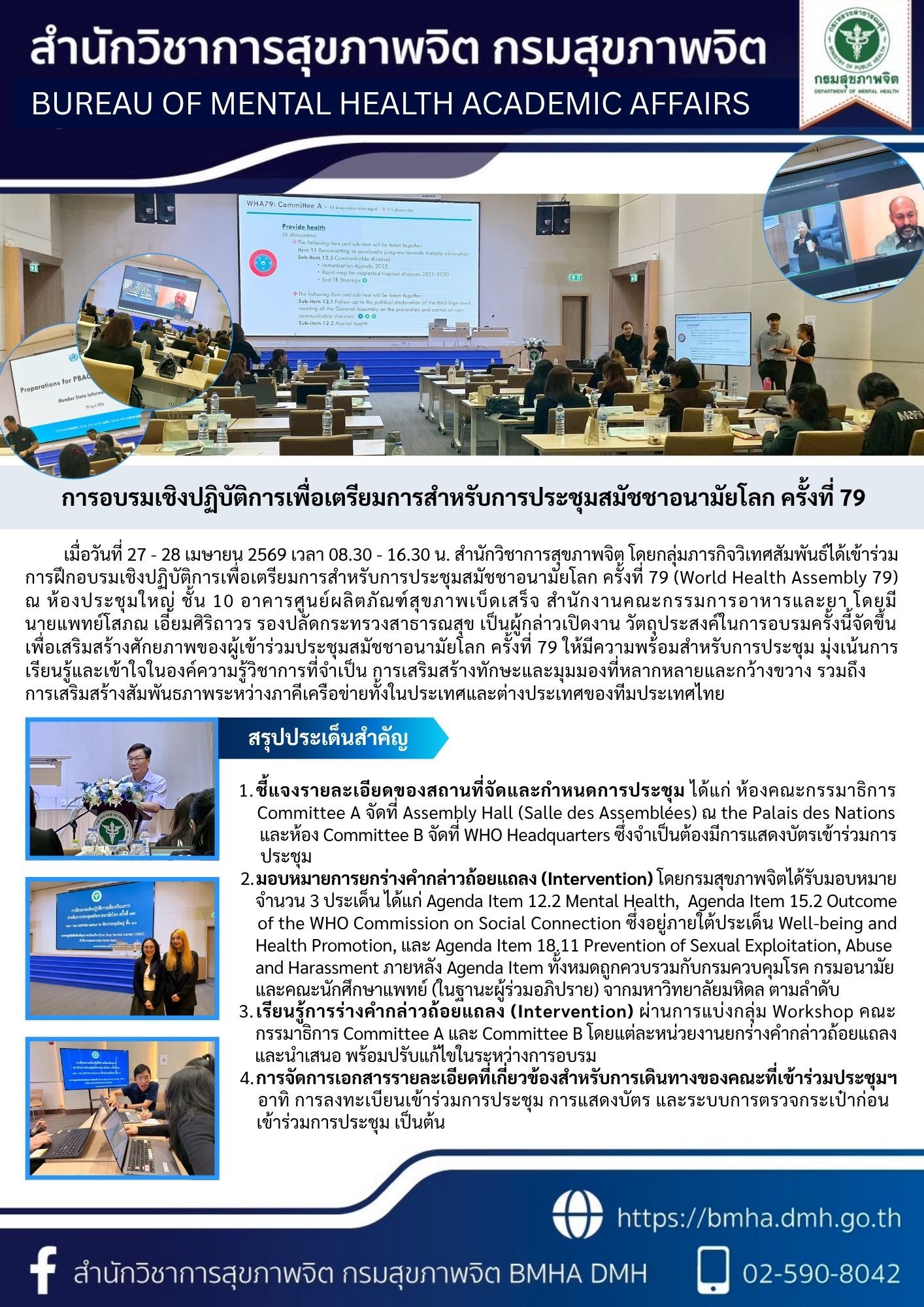 การอบรมเชิงปฏิบัติการเพื่อเตรียมการสำหรับการประชุมสมัชชาอนามัยโลก ครั้งที่ 79