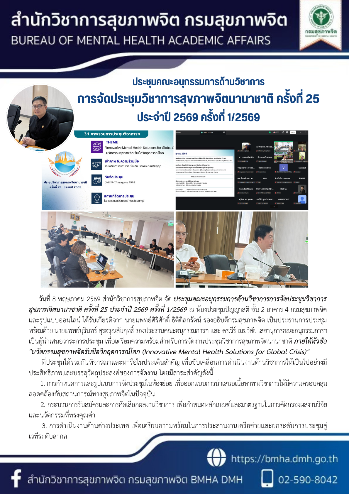 ประชุมคณะอนุกรรมการด้านวิชาการการจัดประชุมวิชาการสุขภาพจิตนานาชาติ ครั้งที่ 25 ประจำปี 2569 ครั้งที่ 1/2569