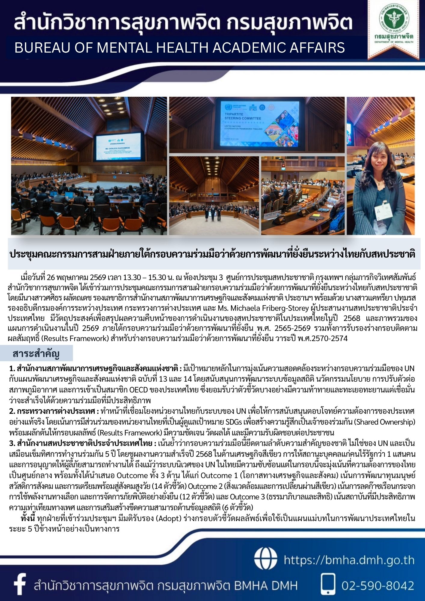 ประชุมคณะกรรมการสามฝ่ายภายใต้กรอบการร่วมมือว่าด้วยการพัฒนาที่ยั่งยืนระหว่างไทยกับสหประชาชาติ