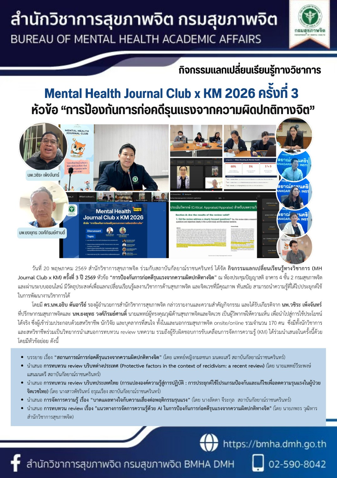 Mental Health Journal Club x KM 2026 ครั้งที่ 3 หัวข้อ "การป้องกันการก่อคดีรุนแรงจากวามผิดปกติทางจิต"