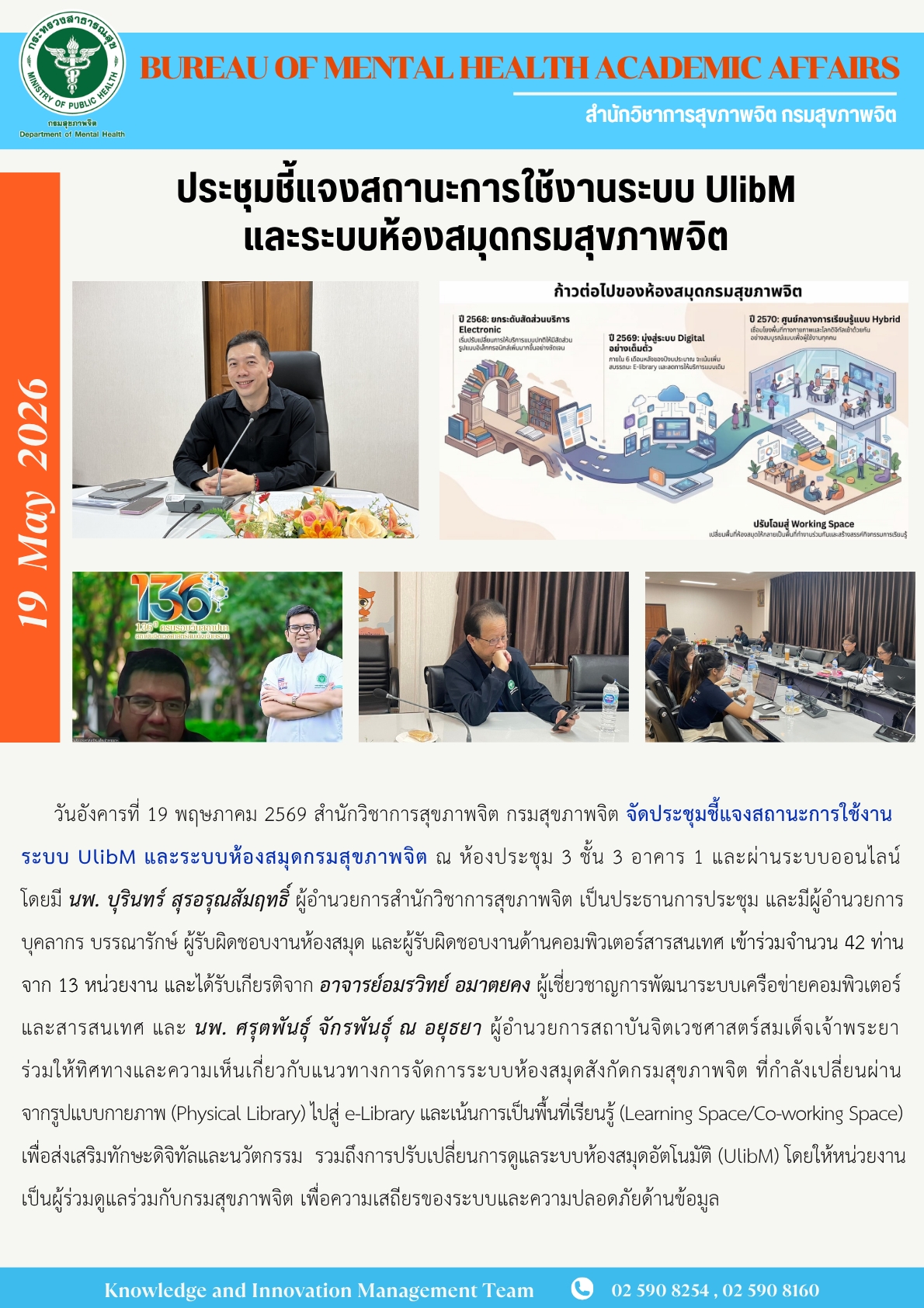 ประชุมชี้แจงสถานะการใช้งานระบบ UlibM และระบบห้องสมุดกรมสุขภาพจิต