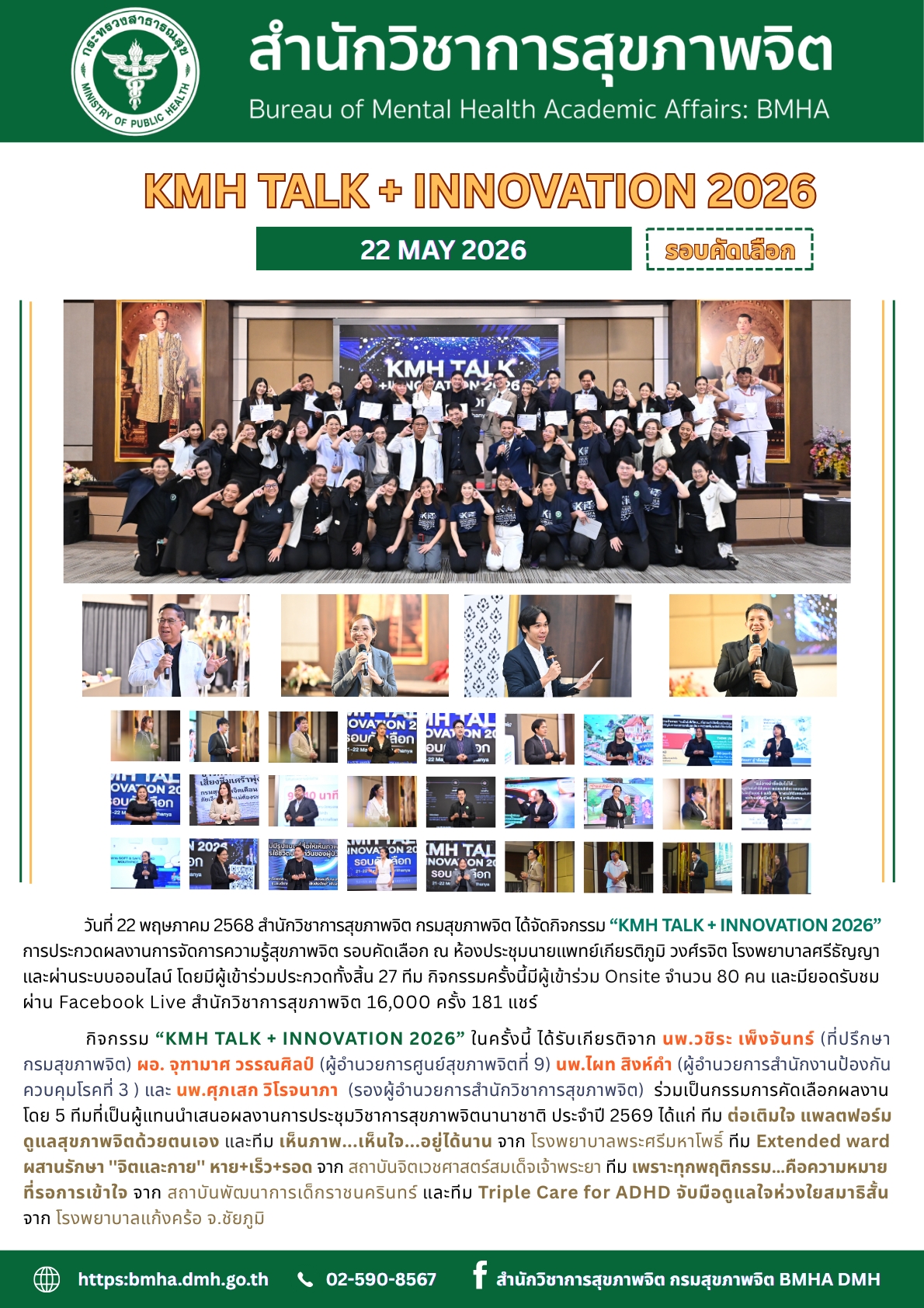 กิจกรรม KMH TALK+ INNOVATION 2026 รอบคัดเลือก