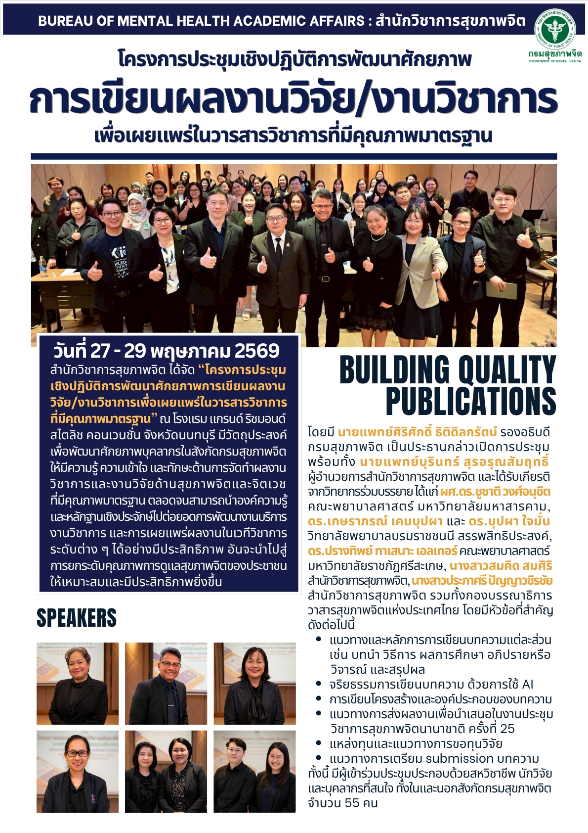 โครงการประชุมเชิงปฏิบัติการพัฒนาศักยภาพการเขียนผลงานวิจัย/วิชาการ เพื่อเผยแพร่ในวารสารวิชาการที่มีคุณภาพมาตรฐาน