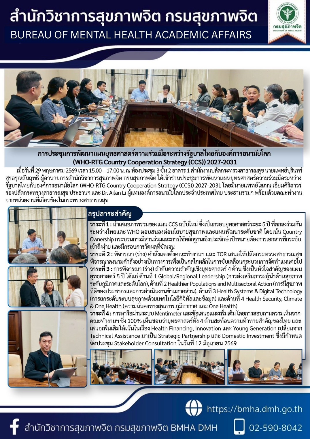 การประชุมการพัฒนาแผนยุทธศาสตร์ความร่วมมือระหว่างรัฐบาลไทยกับองค์การอนามัยโลก (WHO-RTG Country Cooperation Strategy(CCS)) 2027-2031