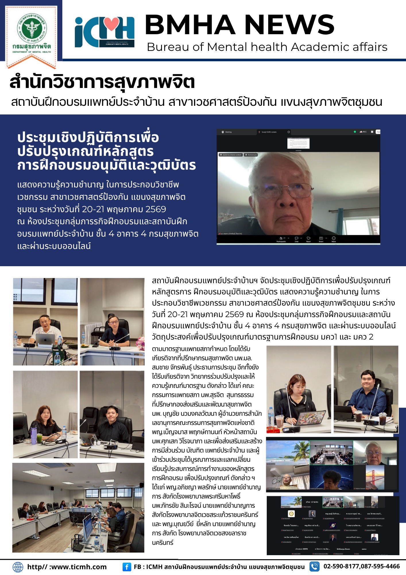 สถาบันฝึกอบรมแพทย์ประจำบ้านฯ จัดประชุมเชิงปฏิบัติการเพื่อปรับปรุงเกณฑ์หลักสูตรการ ฝึกอบรมอนุมัติและวุฒิบัตร