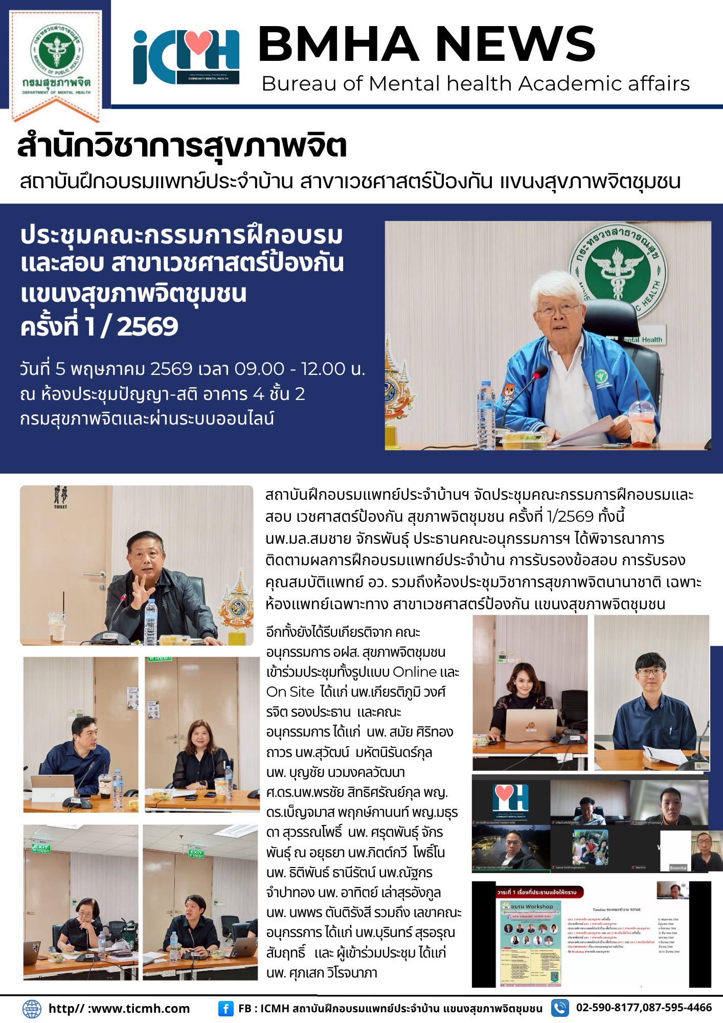 สถาบันฝึกอบรมแพทย์ประจำบ้านฯ จัดประชุมคณะกรรมการฝึกอบรมและสอบ สาขาเวชศาสตร์ป้องกันแขนงสุขภาพจิตชุมชน ครั้งที่ 1/2569
