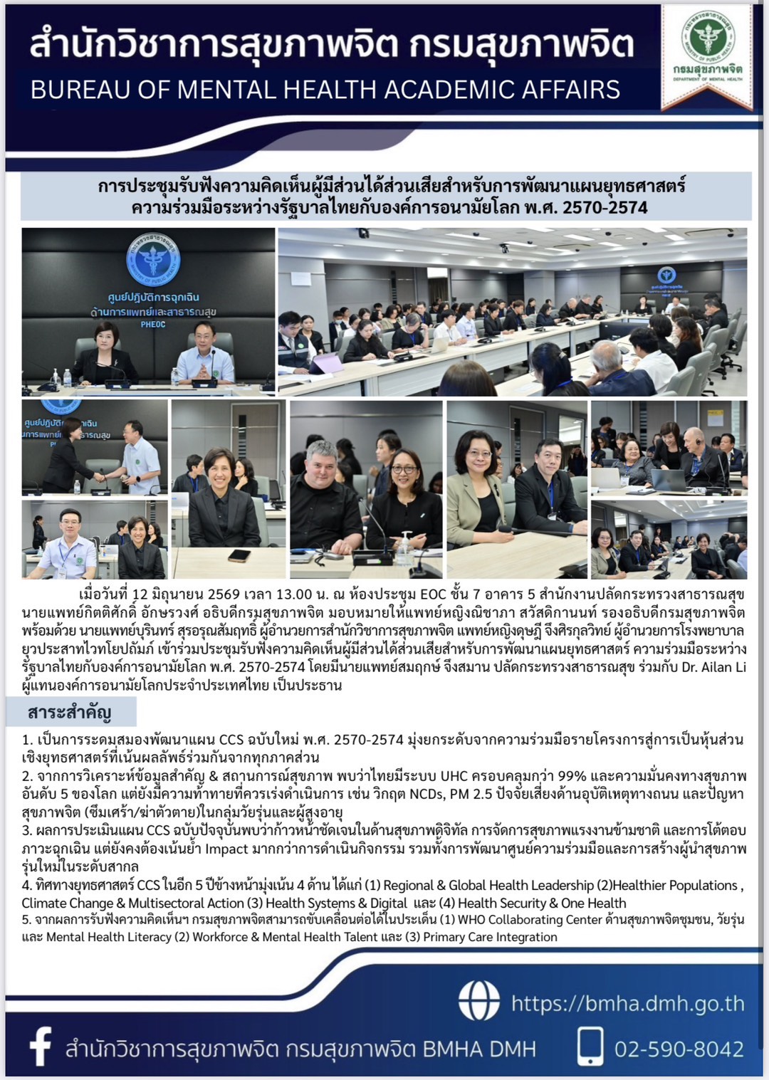 การประชุมรับฟังความคิดเห็นผู้มีส่วนได้ส่วนเสียสำหรับการพัฒนาแผนยุทธศาสตร์ความร่วมมือระหว่างรัฐบาลไทยกับองค์การอนามัยโลก พ.ศ. 2570-2574