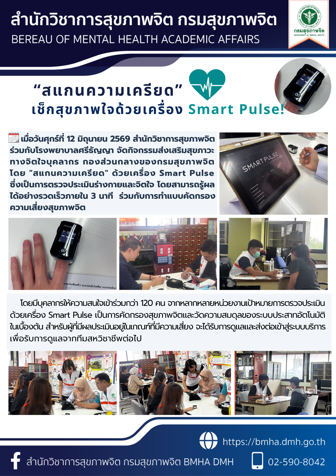 สำนักวิชาการสุขภาพจิต ร่วมกับโรงพยาบาลศรีธัญญา จัดกิจกรรมส่งเสริมสุขภาวะทางจิตใจบุคลากร กองส่วนกลางของกรมสุขภาพจิต โดย "สแกนความเครียด" ด้วยเครื่อง Smart Pulse
