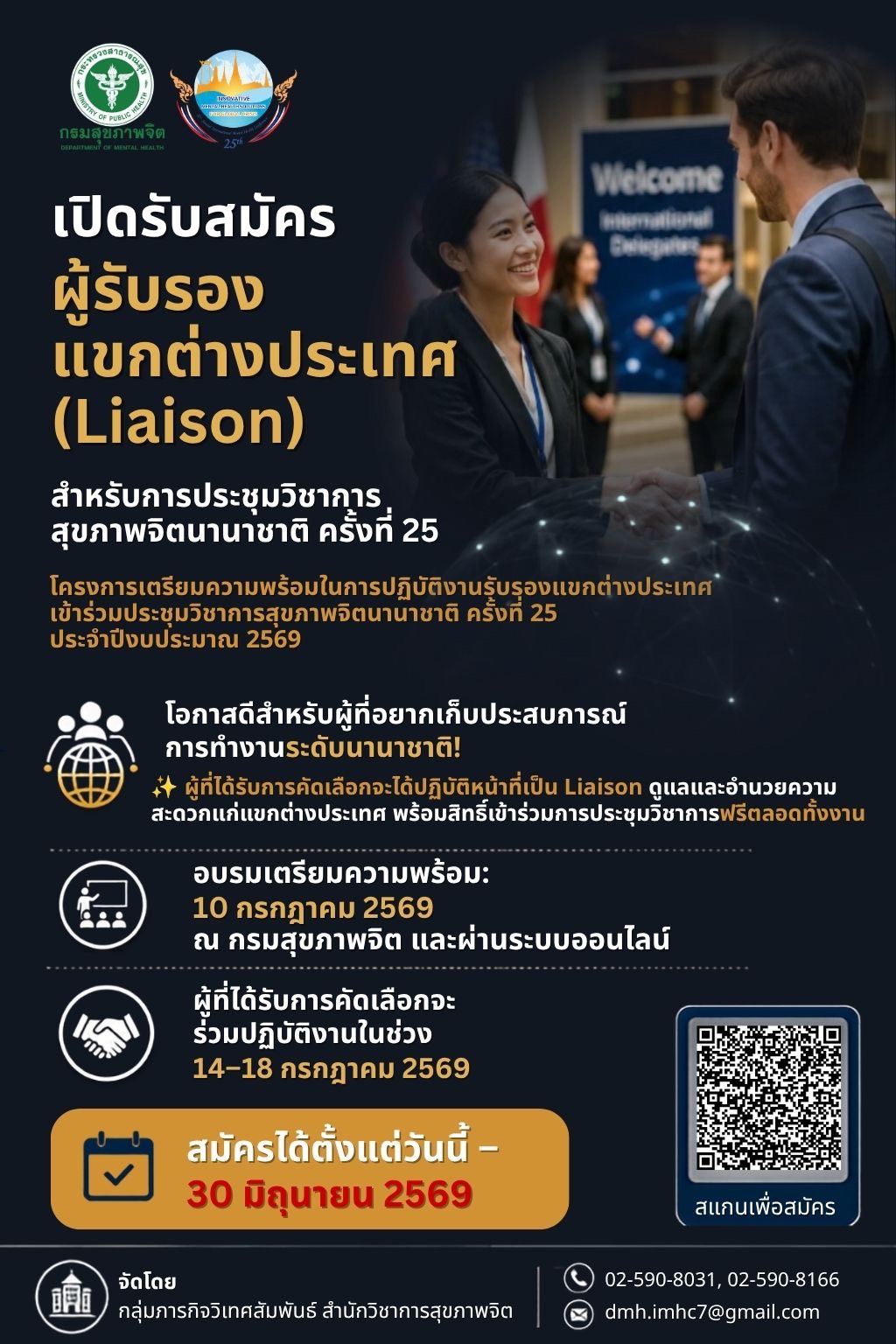 กรมสุขภาพจิต เปิดรับสมัคร ผู้รับรองแขกต่างประเทศ (Liaison) สำหรับการประชุมวิชาการสุขภาพจิตนานาชาติ ครั้งที่ 25 ประจำปี 2569