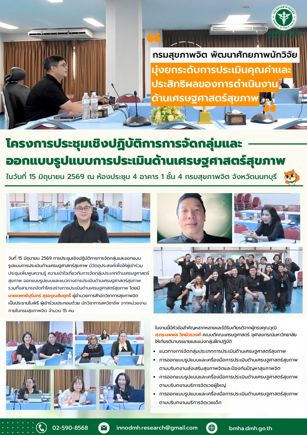 โครงการประชุมเชิงปฏิบัติการการจัดกลุ่มและออกแบบรูปแบบการประเมินด้านเศรษฐศาสตร์สุขภาพ