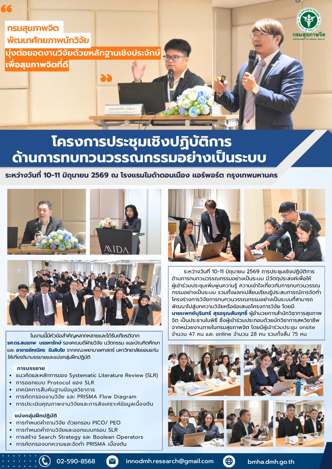โครงการประชุมเชิงปฏิบัติการด้านการทบทวนวรรณกรรมอย่างเป็นระบบ