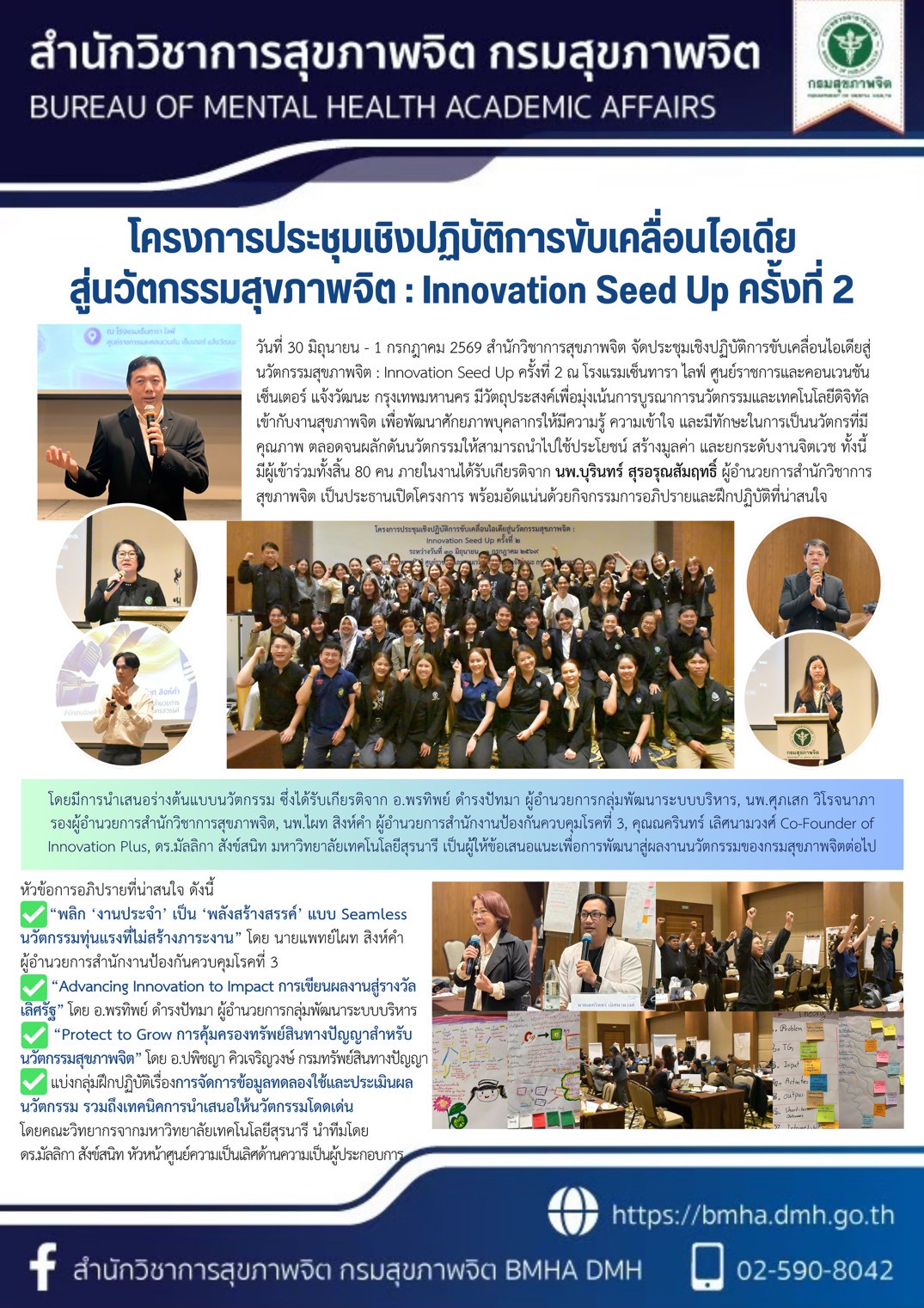 โครงการประชุมเชิงปฏิบัติการขับเคลื่อนไอเดียสู่นวัตกรรมสุขภาพจิต : Innovation Seed Up ครั้งที่ 2