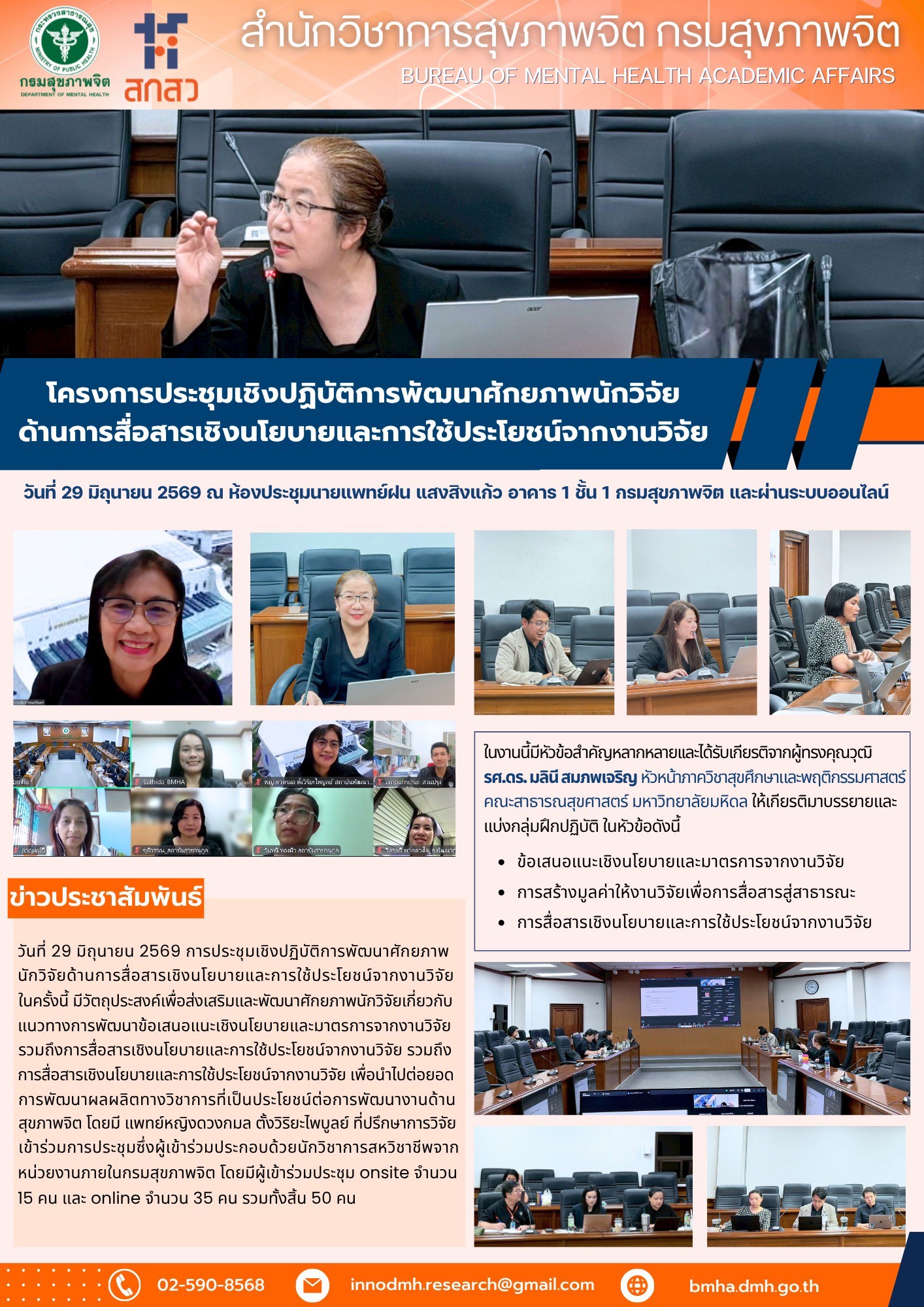 โครงการประชุมเชิงปฏิบัติการพัฒนาศักยภาพนักวิจัยด้านการสื่อสารเชิงนโยบายและการใช้ประโยชน์จากงานวิจัย