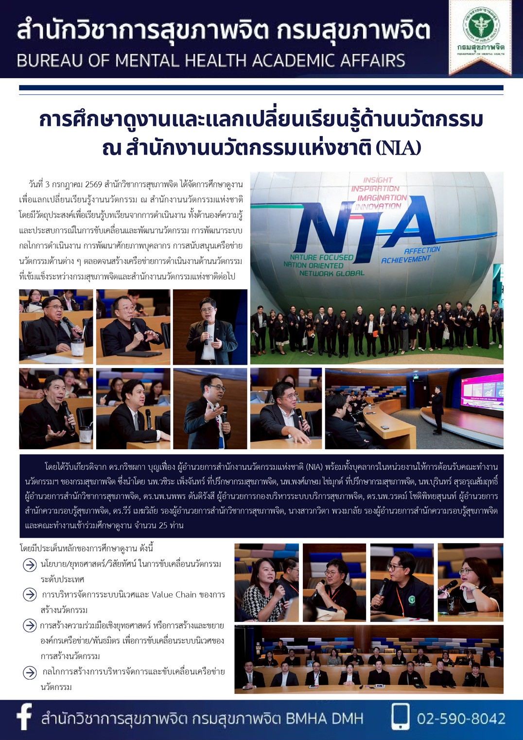 การศึกษาดูงานและแลกเปลี่ยนเรียนรู้ด้านนวัตกรรม ณ สำนักงานนวัตกรรมแห่งชาติ (NIA)