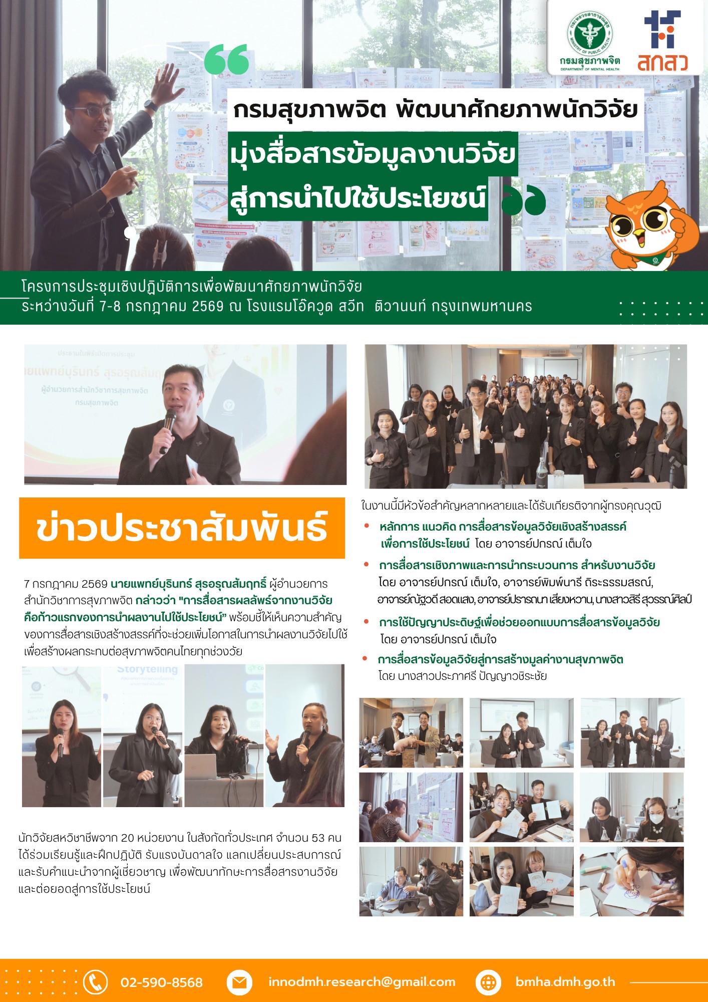 โครงการประชุมเชิงปฏิบัติการเพื่อพัฒนาศักยภาพนักวิจัย "มุ่งสื่อสารข้อมูลงานวิจัยสู่การนำไปใช้ประโยชน์"