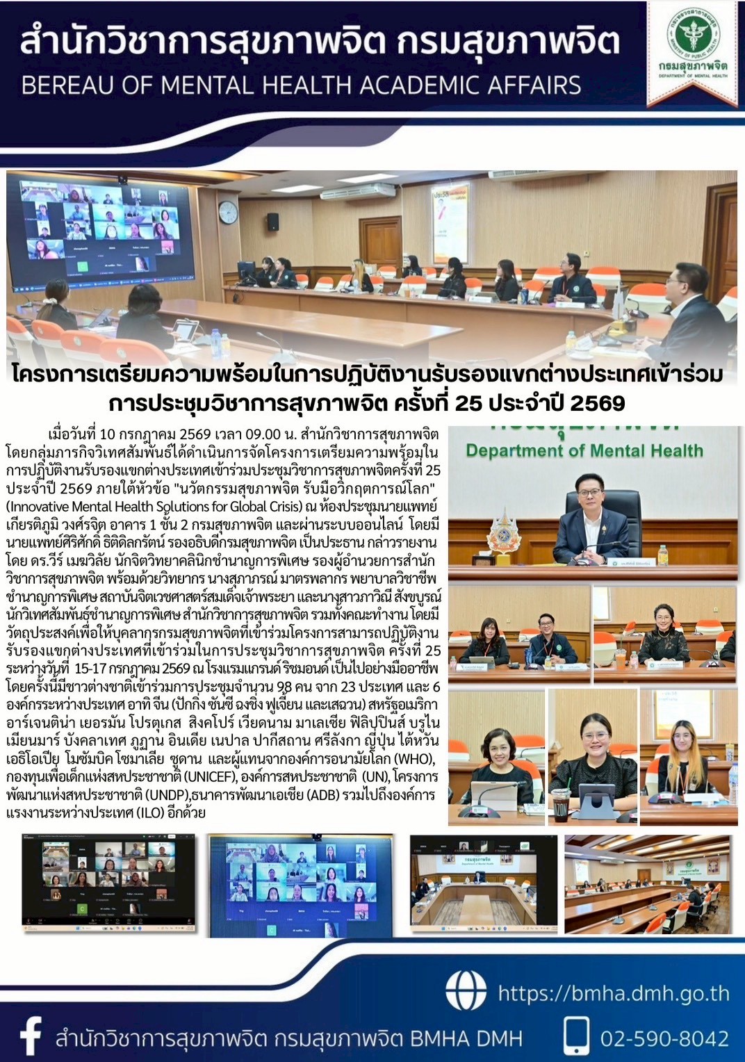 โครงการเตรียมความพร้อมในการปฏิบัติงานรับรองแขกต่างประเทศเข้าร่วมการประชุมวิชาการสุขภาพจิต ครั้งที่ 25 ประจำปี 2569