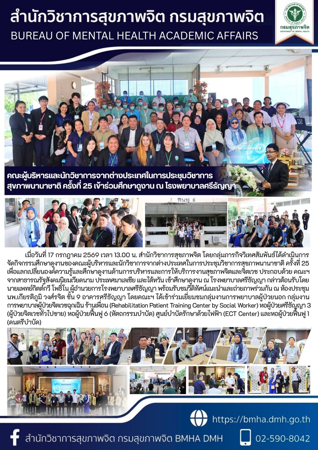 คณะผู้บริหารและนักวิชาการจากต่างประเทศในการประชุมวิชาการสุขภาพนานาชาติ ครั้งที่ 25 เข้าร่วมศึกษาดูงาน ณ โรงพยาบาลศรีธัญญา