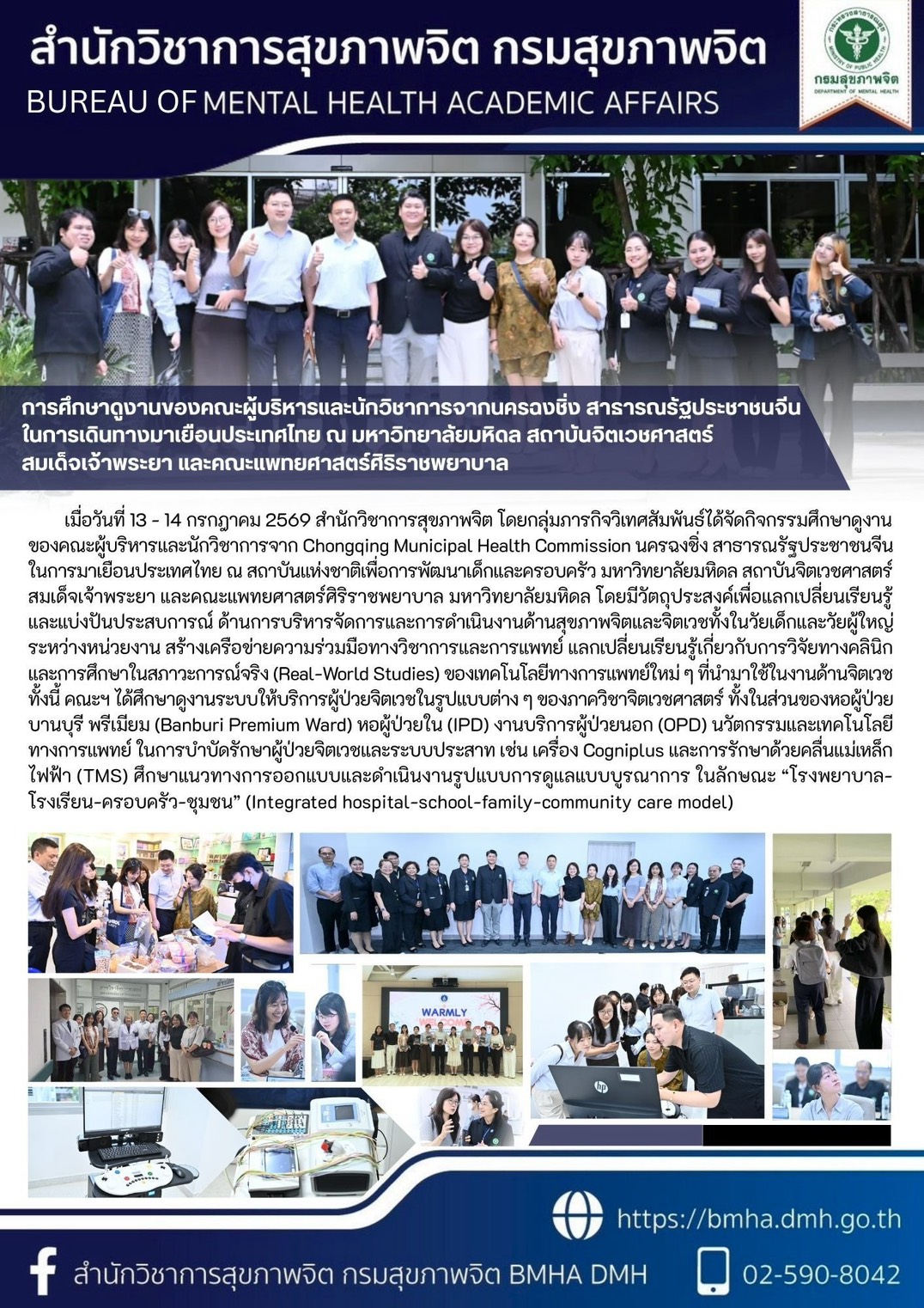 การศึกษาดูงานของคณะผู้บริหารและนักวิชาการจากนครฉงชิ่ง สาธารณรัฐประชาชนจีน ในการเดินทางมาเยือนประเทศไทย ณ มหาวิทยาลัยมหิดล สถาบันจิตเวชศาสตร์สมเด็จเจ้าพระยา และคณะแพทย์ศาสตร์ศิริราชพยาบาล