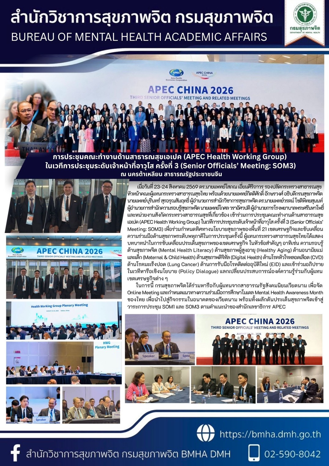 การประชุมคณะทำงานด้านสาธารณสุขเอเปค (APEC Health Working Group) ในเวทีการประชุมระดับเจ้าหน้าที่อาวุโส ครั้งที่ 3 (Senior Officials’ Meeting: SOM3)