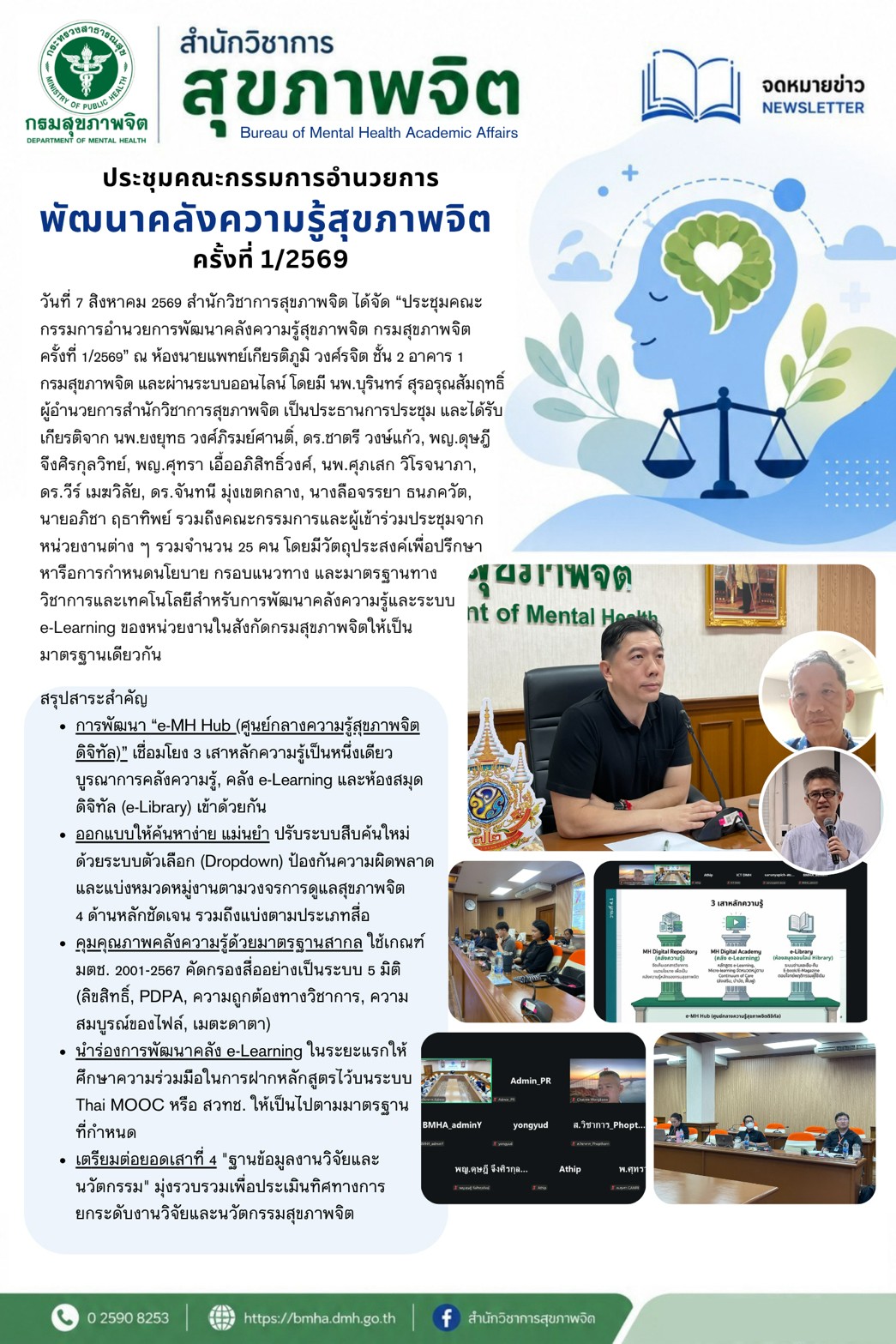ประชุมคณะกรรมการอำนวยการพัฒนาคลังความรู้สุขภาพจิต ครั้งที่ 1/2569