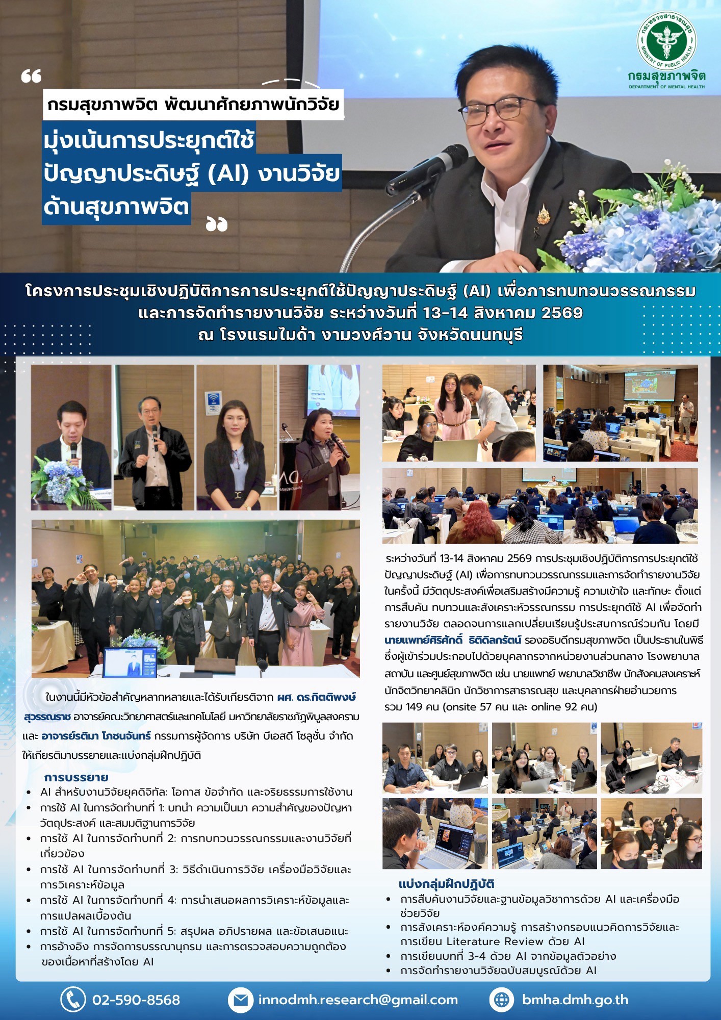 โครงการประชุมเชิงปฏิบัติการการประยุกต์ใช้ปัญญาประดิษฐ์ (AI) เพื่อการทบทวนวรรณกรรมและการจัดทำรายงานวิจัย