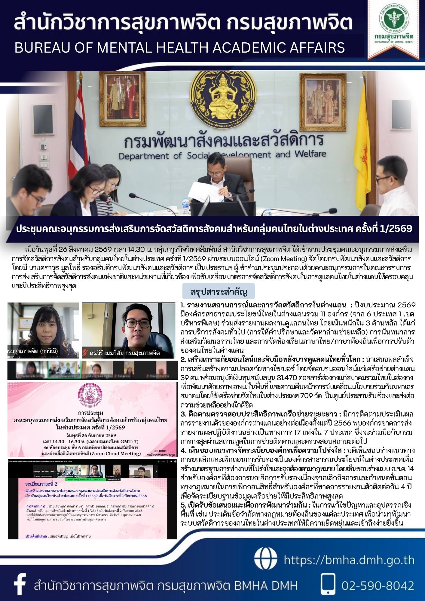 ประชุมคณะอนุกรรมการส่งเสริมการจัดสวัสดิการสังคมสำหรับกลุ่มคนไทยในต่างประเทศ ครั้งที่ 1/2569