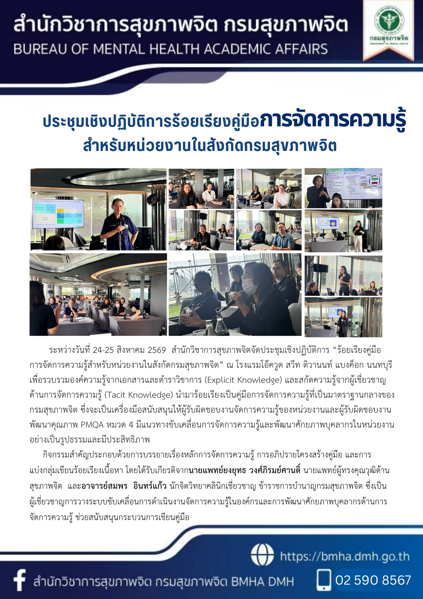 ประชุมเชิงปฏิบัติการร้อยเรียงคู่มือการจัดการความรู้สำหรับหน่วยงานในสังกัดกรมสุขภาพจิต