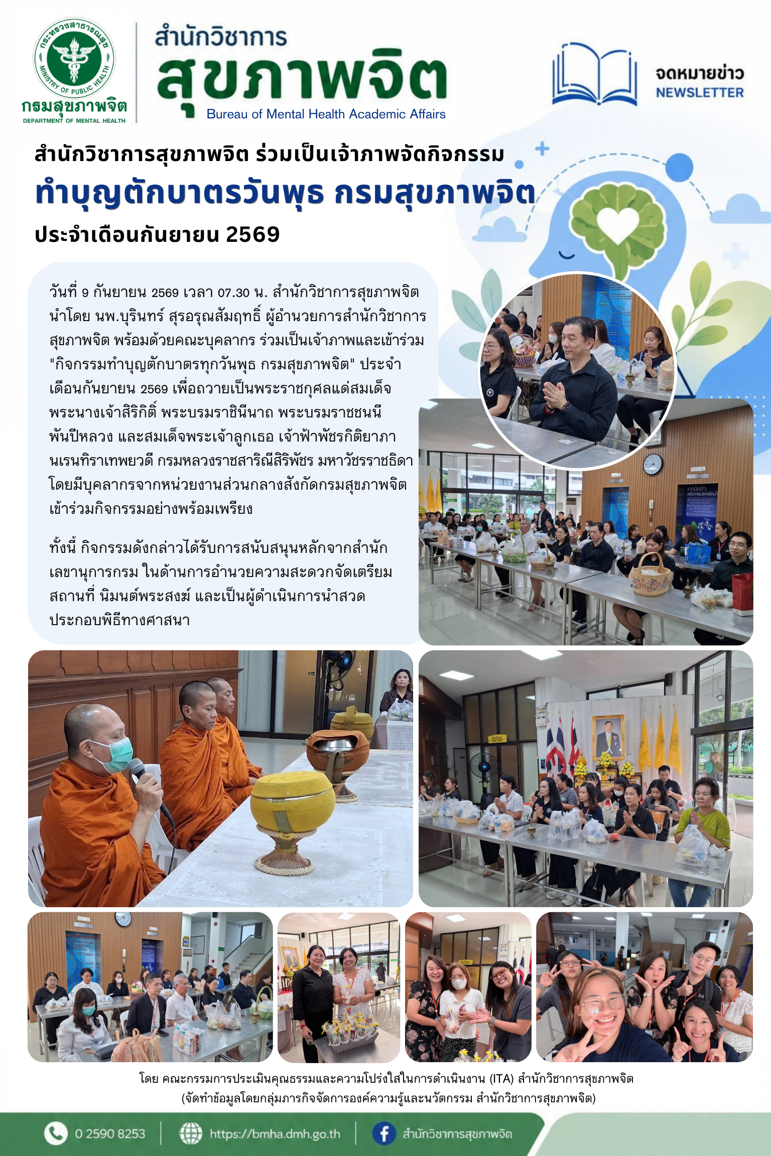 สำนักวิชาการสุขภาพจิต ร่วมเป็นเจ้าภาพจัดกิจกรรมทำบุญตักบาตรวันพุธ กรมสุขภาพจิต ประจำเดือนกันยายน 2569