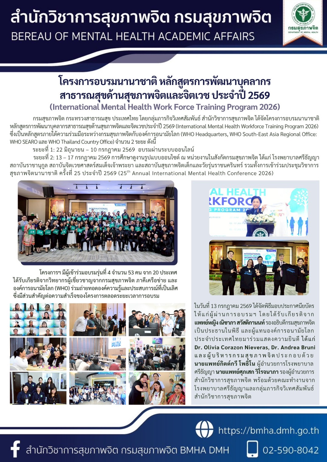 โครงการอบรมนานาชาติ หลักสูตรการพัฒนาบุคลากรสาธารณสุขด้านสุขภาพจิตและจิตเวช ประจำปี 2569