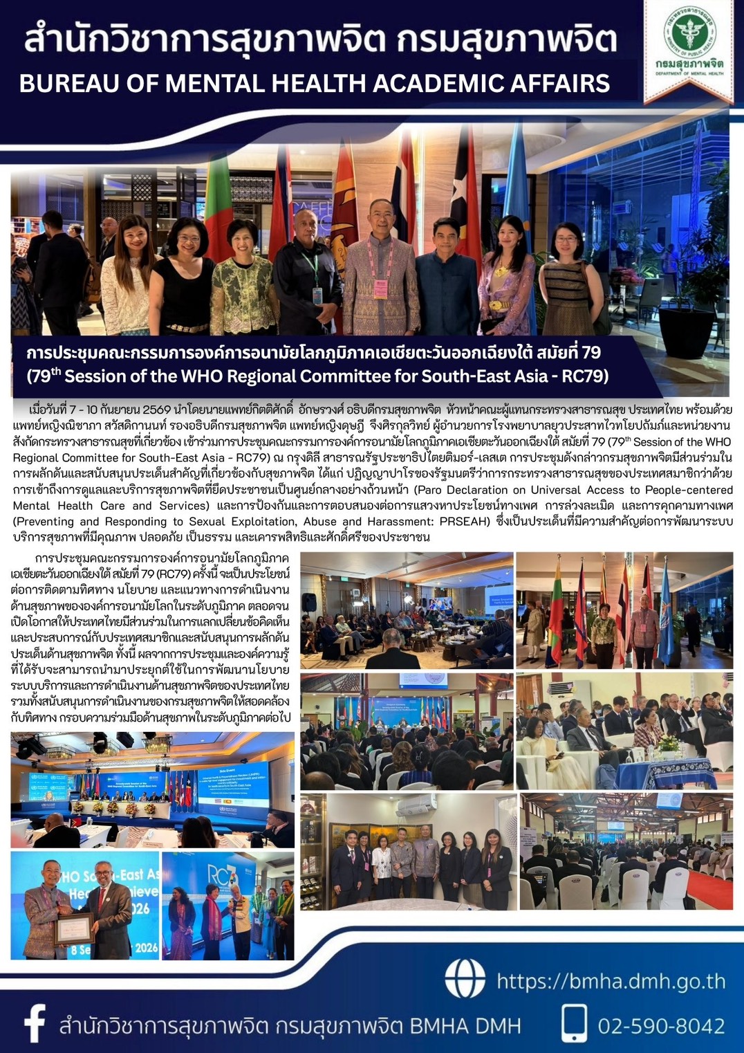 การประชุมคณะกรรมการองค์การอนามัยโลกภูมิภาคเอเชียตะวันออกเฉียงใต้ สมัยที่ 79