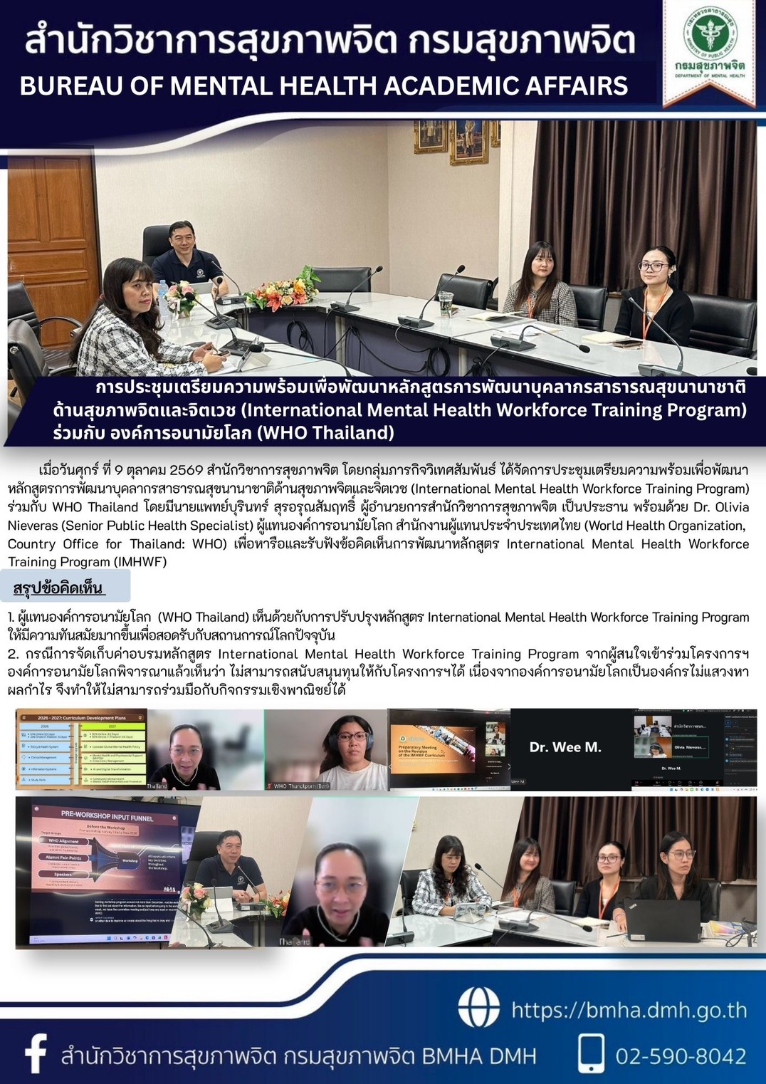 การประชุมเตรียมความพร้อมเพื่อพัฒนาหลักสูตรการพัฒนาบุคลากรสาธารณสุขนานาชาติด้านสุขภาพจิตและจิตเวช ร่วมกับองค์การอนามัยโลก