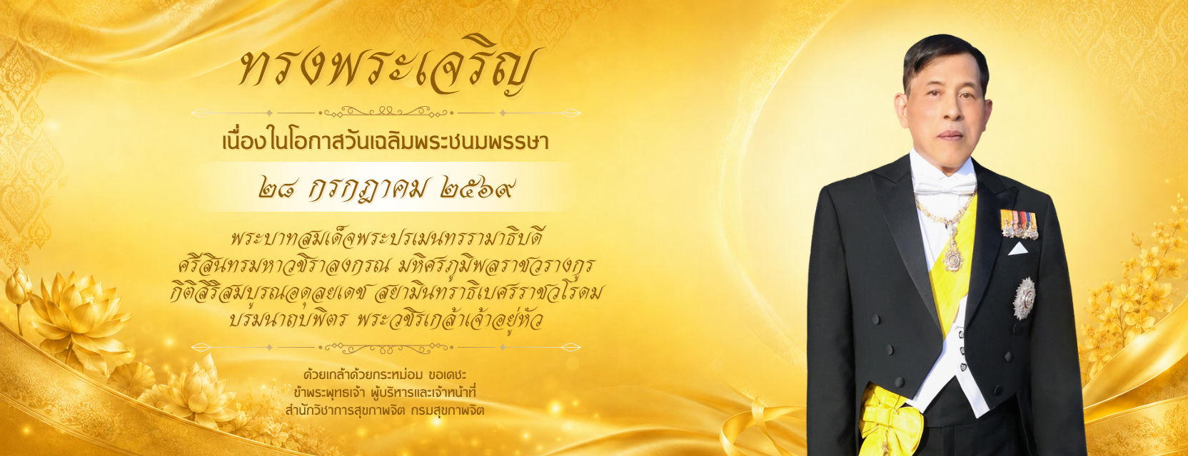 ขอพระองค์ทรงพระเจริญยิ่งยืนนาน ด้วยเกล้าด้วยกระหม่อม ขอเดชะ