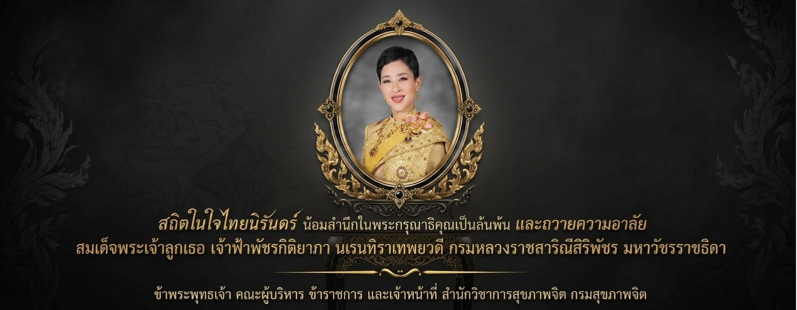 สถิตในดวงใจตราบนิรันดร์ สำนักวิชาการสุขภาพจิต กรมสุขภาพจิต