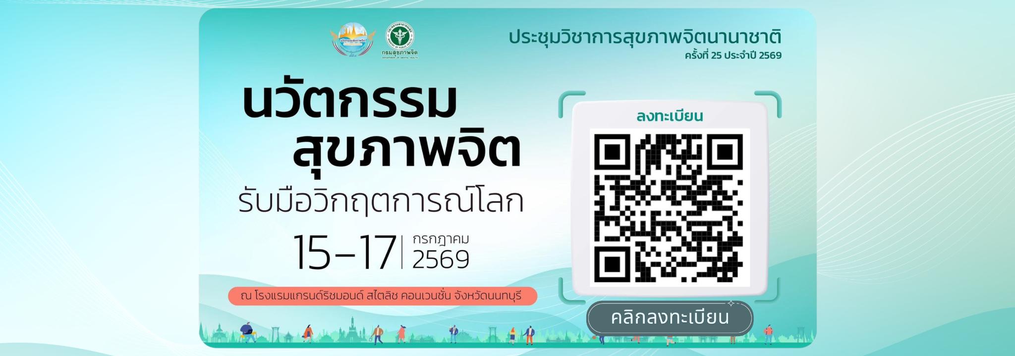 แบนเนอร์ประชุมวิชาการสุขภาพจิตนานาชาติ ครั้งที่ 25 ประจำปี 2569 พร้อม QR Code ลงทะเบียน